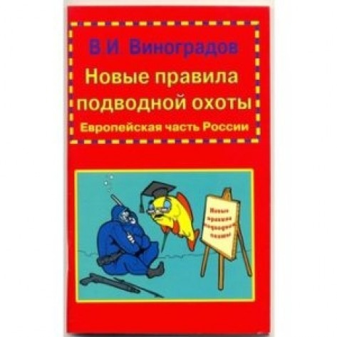 Книга "Правила подводной охоты" Виноградов В.И.
