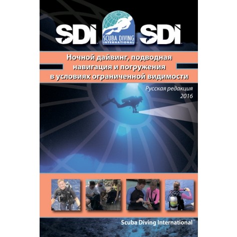 SDI.Учебник Ночные погружения и навигация