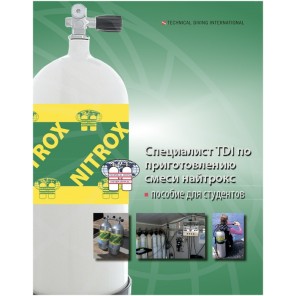 TDI.Учебник к курсу Nitrox Gas Blender
