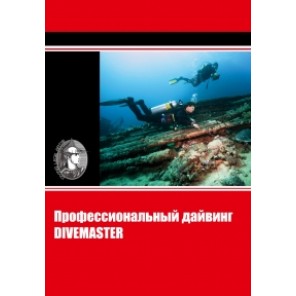 Учебник "Профессиональный дайвинг (DiveMaster)"