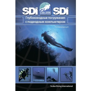 SDI.Учебник Глубокие погружения